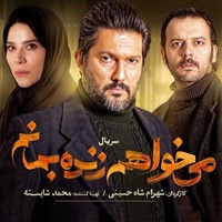 Irani - Mikhaham Zende Bemanam